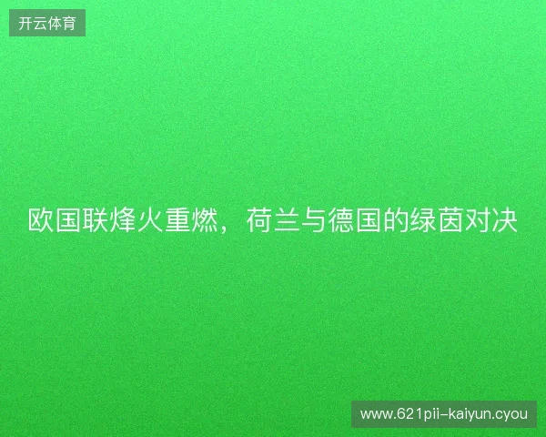 欧国联烽火重燃，荷兰与德国的绿茵对决