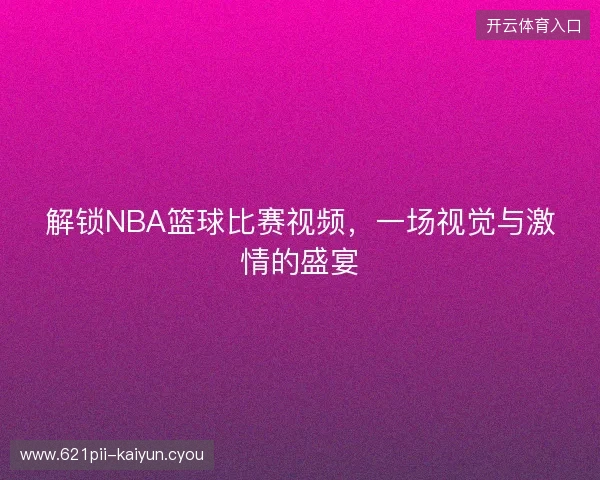 解锁NBA篮球比赛视频，一场视觉与激情的盛宴